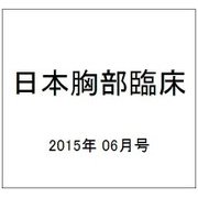 日本胸部臨床 2015年 06月号 [雑誌]