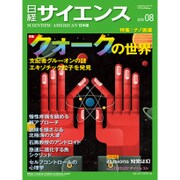 日経サイエンス 2015年 08月号 [雑誌]