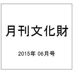 月刊文化財 2015年 06月号 [雑誌]