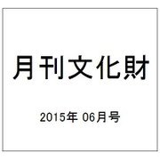 月刊文化財 2015年 06月号 [雑誌]