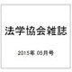 法学協会雑誌 2015年 05月号 [雑誌]