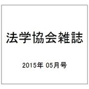 法学協会雑誌 2015年 05月号 [雑誌]