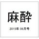 麻酔 2015年 06月号 [雑誌]