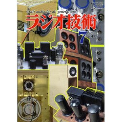 ラジオ技術 2015年 07月号 [雑誌]