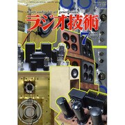 ラジオ技術 2015年 07月号 [雑誌]