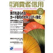月刊 消費者信用 2015年 06月号 [雑誌]