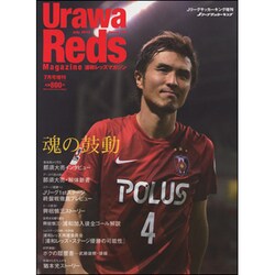 浦和レッズマガジン 2015年 07月号 [雑誌]