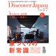 Discover Japan (ディスカバー・ジャパン) 2015年 07月号 [雑誌]