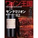 ワイン王国 2015年 07月号 No.87 [雑誌]