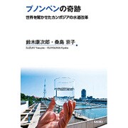 プノンペンの奇跡―世界を驚かせたカンボジアの水道改革 [全集叢書]