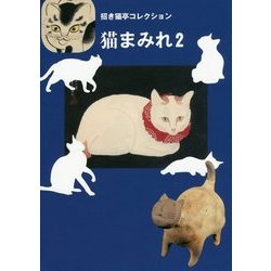 猫まみれ〈2〉(招き猫亭コレクション) [単行本]