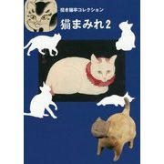 猫まみれ〈2〉(招き猫亭コレクション) [単行本]