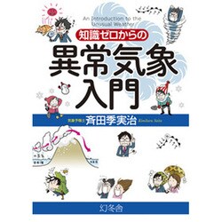 知識ゼロからの異常気象入門 [単行本]