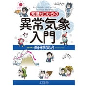 知識ゼロからの異常気象入門 [単行本]