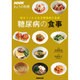 毎日つくれる生活習慣病の食事 糖尿病の食事(NHKきょうの料理) [単行本]