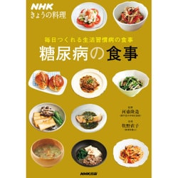 毎日つくれる生活習慣病の食事 糖尿病の食事(NHKきょうの料理) [単行本]
