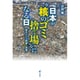 日本が"核のゴミ捨て場"になる日―震災がれき問題の実像 [単行本]