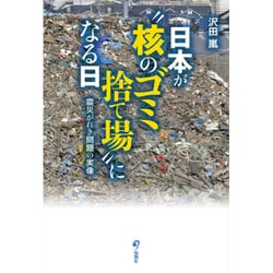 日本が"核のゴミ捨て場"になる日―震災がれき問題の実像 [単行本]