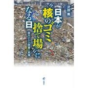 日本が"核のゴミ捨て場"になる日―震災がれき問題の実像 [単行本]