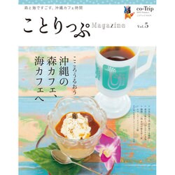 ことりっぷマガジン vol.5 2015 夏 [ムックその他]