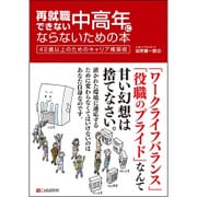 再就職できない中高年にならないための本－42歳以上のためのキャリア構築術 [単行本]