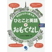 今日からすぐ使える!ひとこと英語でおもてなし [単行本]