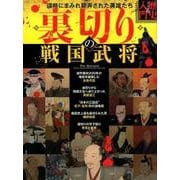 裏切りの戦国武将（歴史入門シリーズ 6） [単行本]