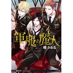 軍服の麗人(リリ文庫) [文庫]