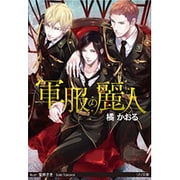 軍服の麗人(リリ文庫) [文庫]