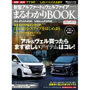 新型アルファード&ヴェルファイアまるわかりBOOK [ムックその他]