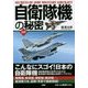 図解 自衛隊機の秘密 [単行本]