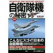 図解 自衛隊機の秘密 [単行本]