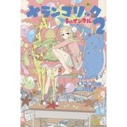 メランコリック〈2〉トゥインクル [単行本]