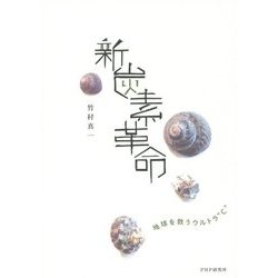 新炭素革命―地球を救うウルトラ"C" [単行本]