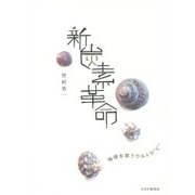 新炭素革命―地球を救うウルトラ"C" [単行本]