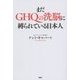 まだGHQの洗脳に縛られている日本人 [単行本]