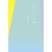 私のたしなみ100 [単行本]
