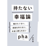 持たない幸福論―働きたくない、家族を作らない、お金に縛られない [単行本]
