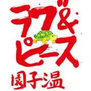 ラブ&ピース [単行本]