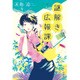 謎解き広報課 [単行本]