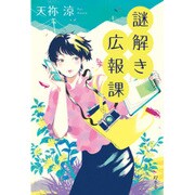 謎解き広報課 [単行本]