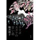 ウツボカズラの甘い息 [単行本]