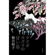ウツボカズラの甘い息 [単行本]
