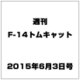 週刊F-14トムキャット 2015年6/3号(18)