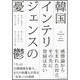 韓国インテリジェンスの憂鬱 [単行本]