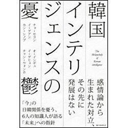 韓国インテリジェンスの憂鬱 [単行本]