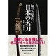 知っておきたい日本の名刀 [単行本]
