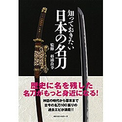 知っておきたい日本の名刀 [単行本]