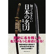 知っておきたい日本の名刀 [単行本]
