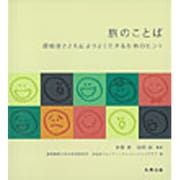 旅のことば―認知症とともによりよく生きるためのヒント [単行本]